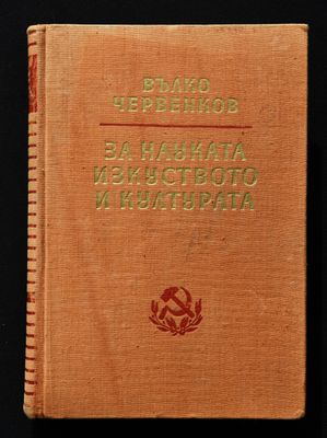 Вълко Червенков &quot;За науката, изкуството и културата&quot;