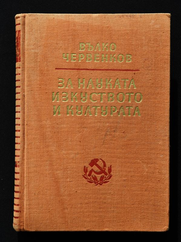 Вълко Червенков "За науката, изкуството и културата"