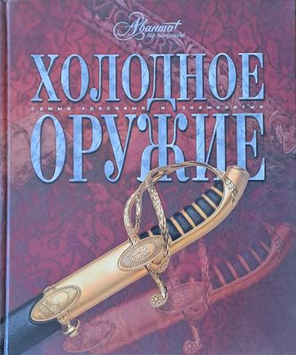 Холодное оружие. Самые красивые и знаменитые