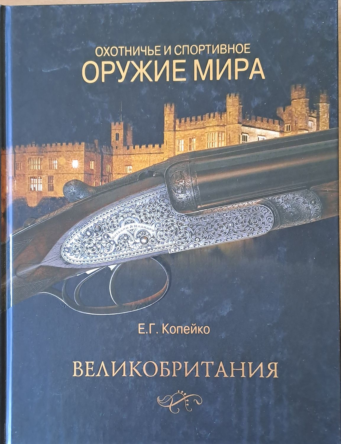 Охотничье и спортивное оружие мира. Великобритания