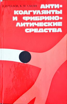 Анти-коагулянты и фибрино-литические средства