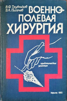 Военно-полевой хирургия