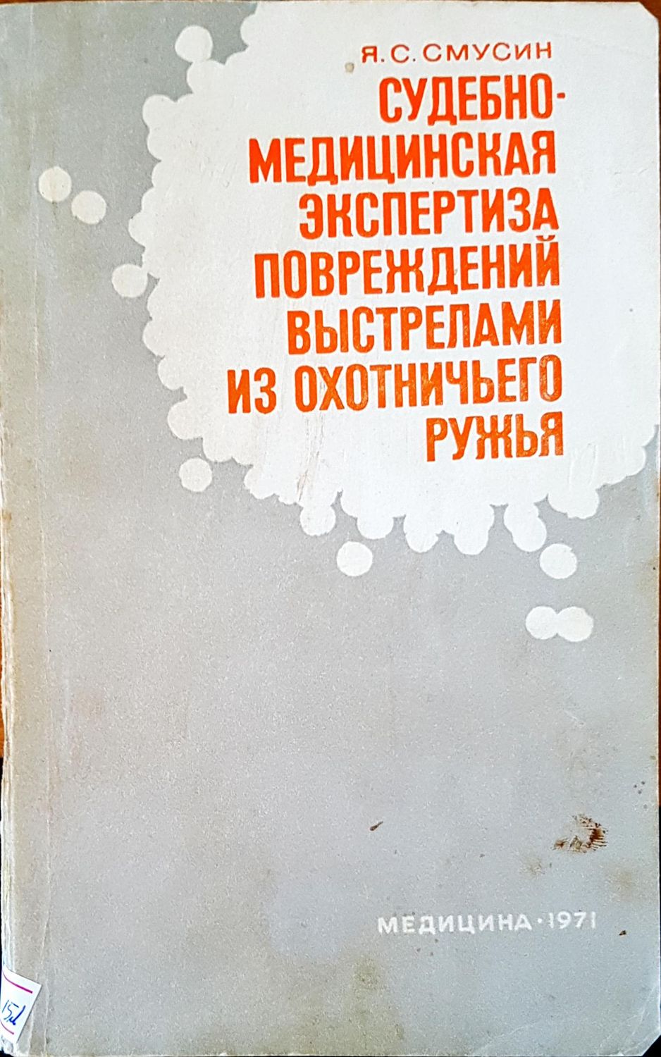 Судубно-медицинская экспертиза повреждений выстрелами из охотничьего ружья Судубно-медицинская экспертиза повреждений выстрелами из охотничьего ружья