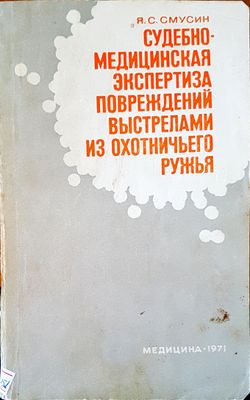 Судубно-медицинская экспертиза повреждений выстрелами из охотничьего ружья