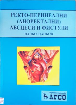Ректо-перинеални абсцеси и фистули