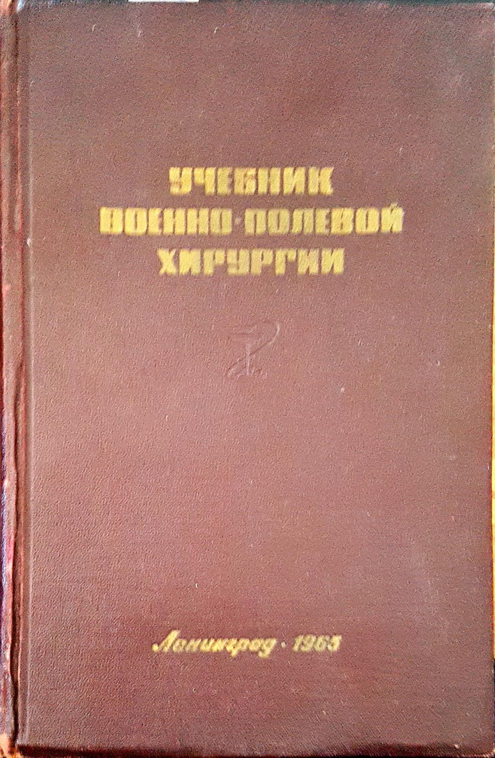 Учебник военно-полевой хирургии