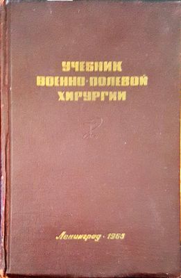 Учебник военно-полевой хирургии