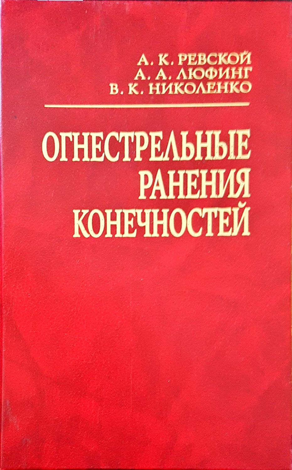 Огнестрельные ранения конечностей