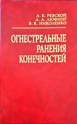 Огнестрельные ранения конечностей