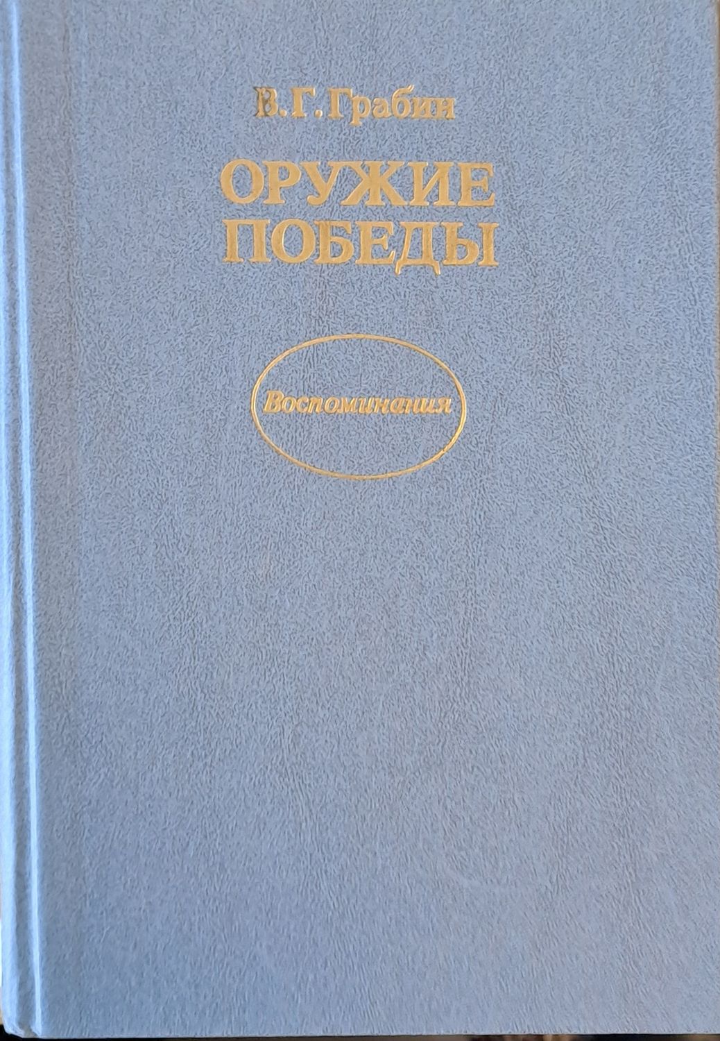 Оружие победы Оружие победы