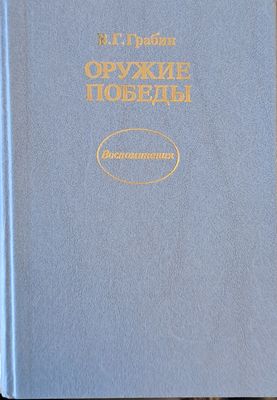 Оружие победы