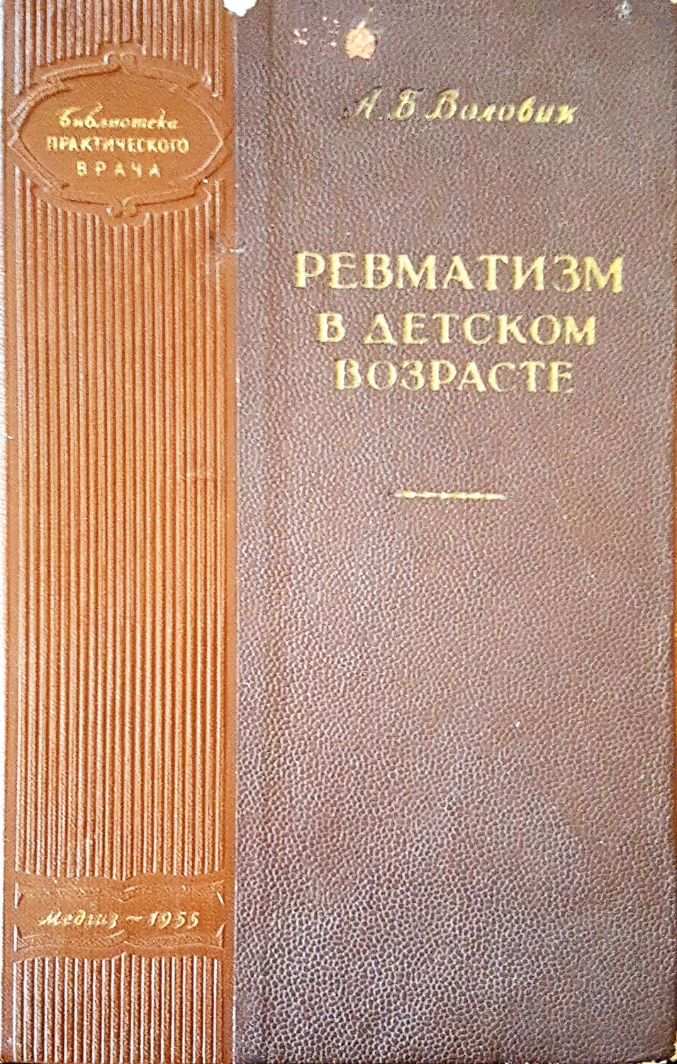 Ревматизм  в детском возрасте