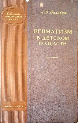 Ревматизм  в детском возрасте