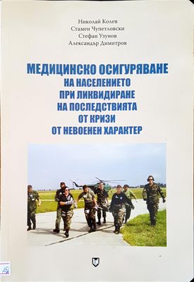 Медицинско осигуряване на населението при ликвидиране на последствията от кризи от невоенен характер