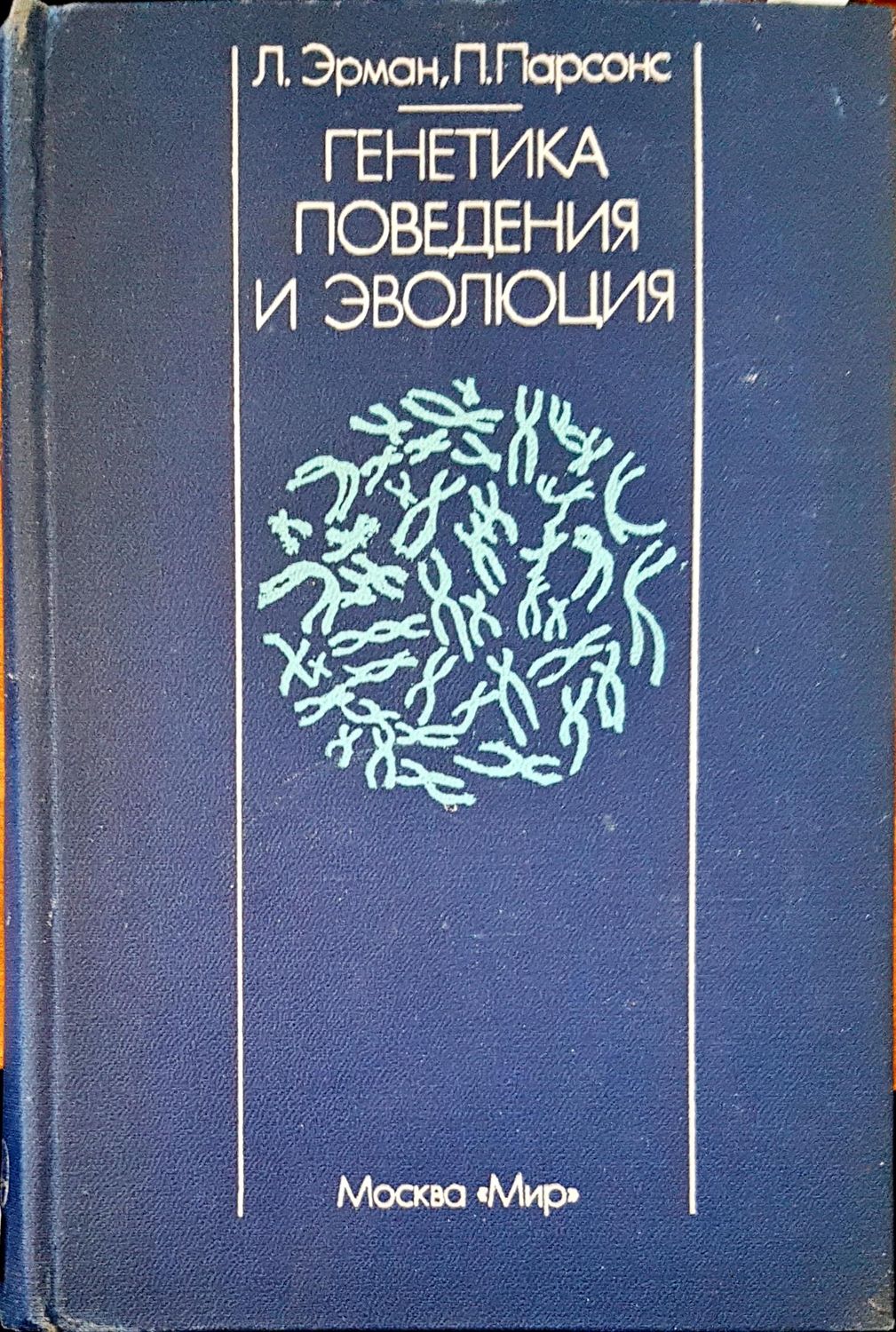 Генетика поведения и эволюция