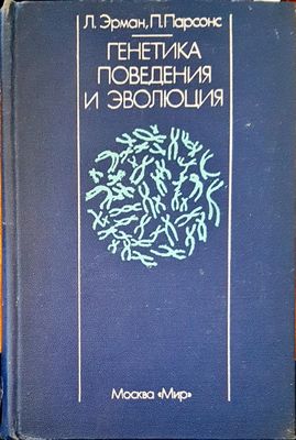 Генетика поведения и эволюция