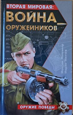 Вторая Мировая: Война оружейников