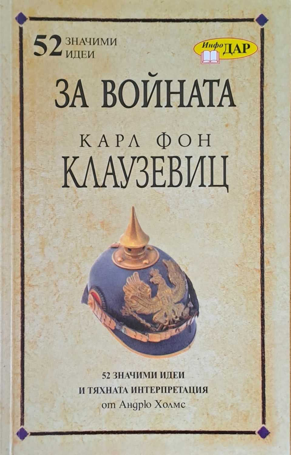 За войната