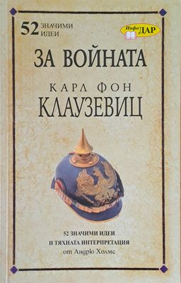 За войната