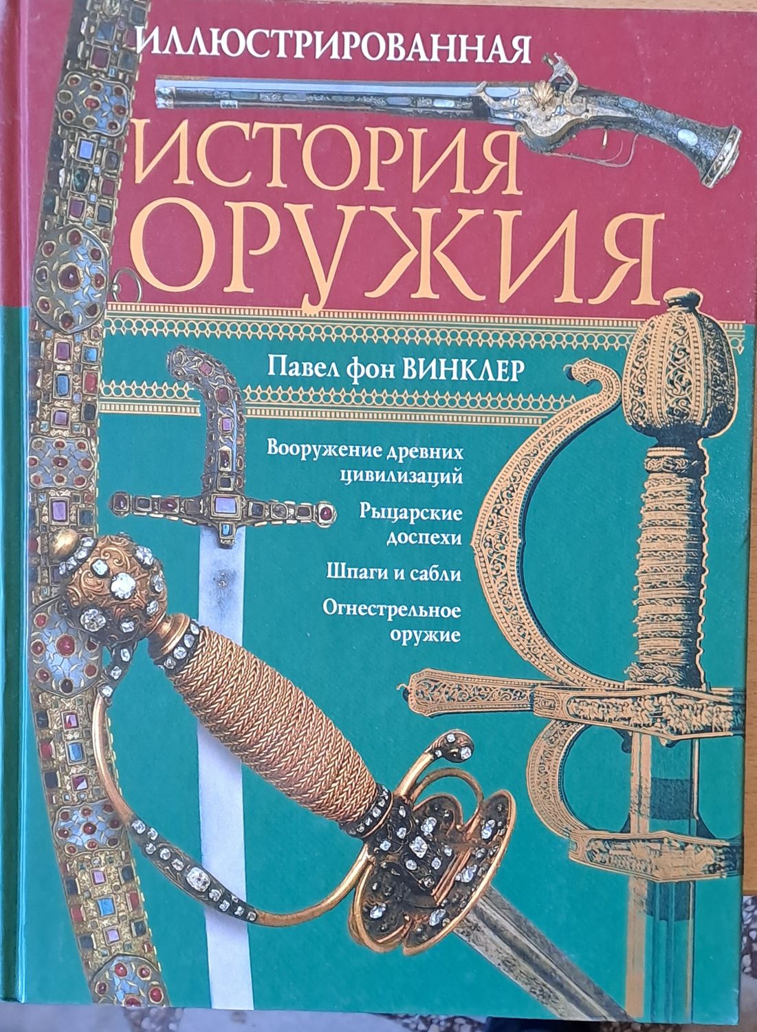 Иллюстрированная история оружия