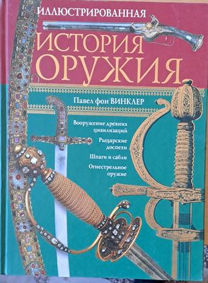 Иллюстрированная история оружия