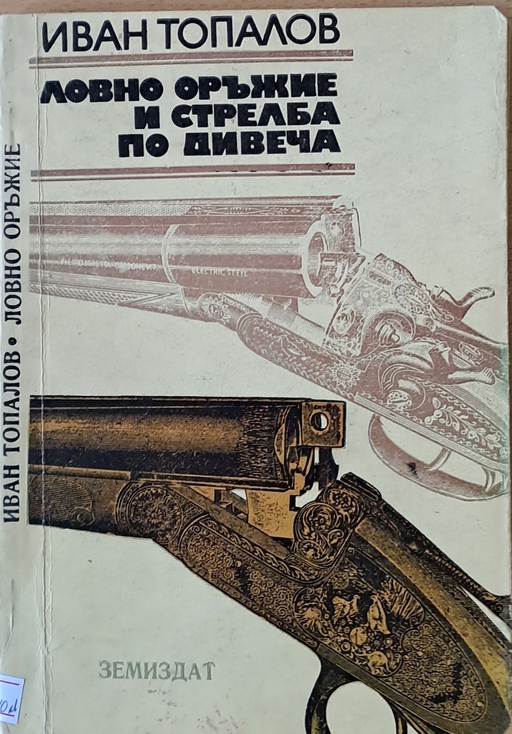 Ловно оръжие и стрелба по дивеча