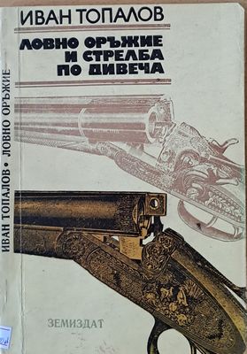 Ловно оръжие и стрелба по дивеча