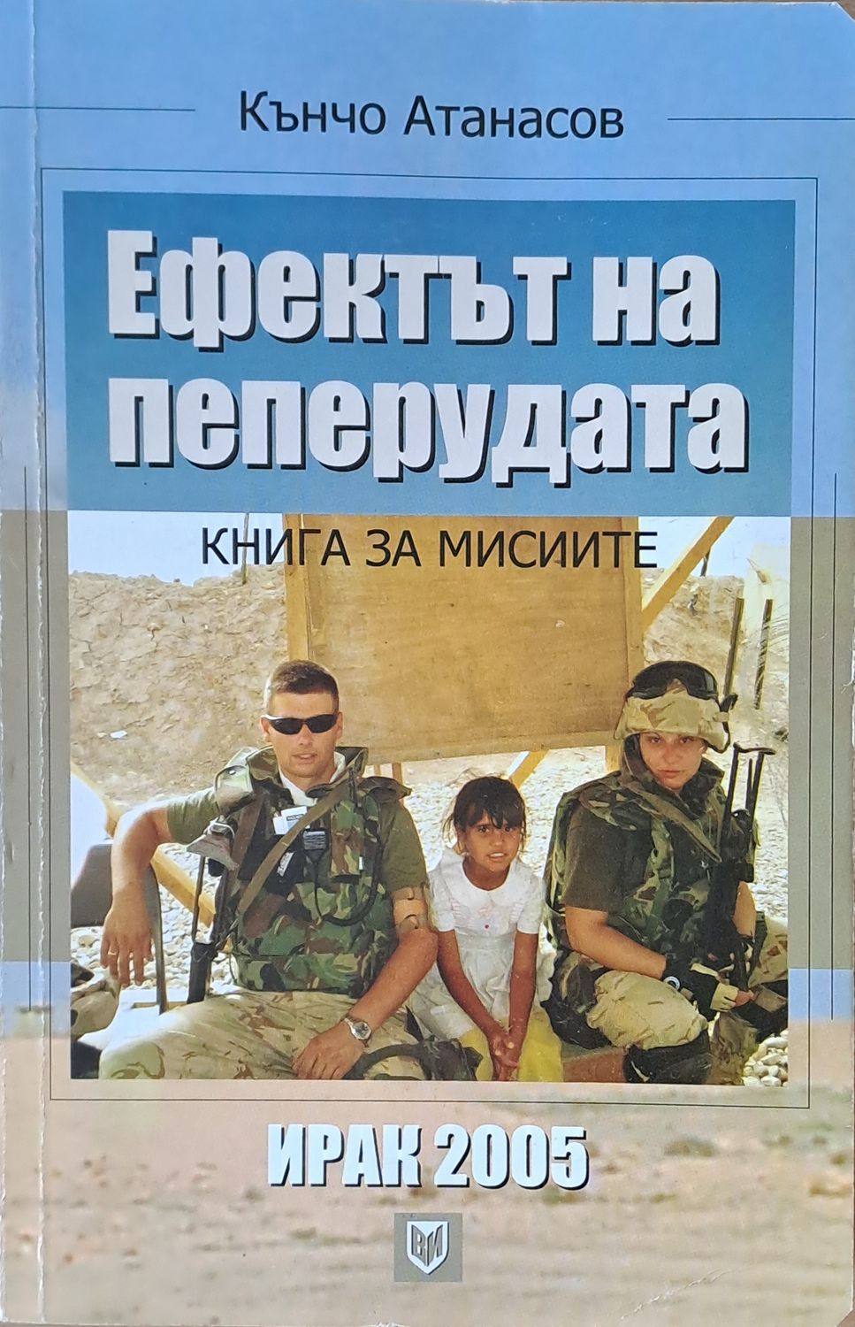 Ефектът на пеперудата. Книга за мисиите - Ирак 2005