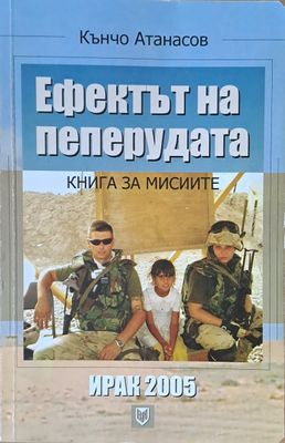 Ефектът на пеперудата. Книга за мисиите - Ирак 2005