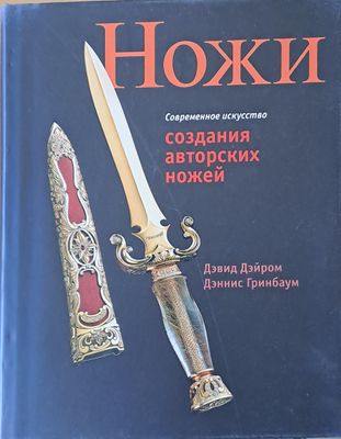 Ножи. Создания авторских ножей