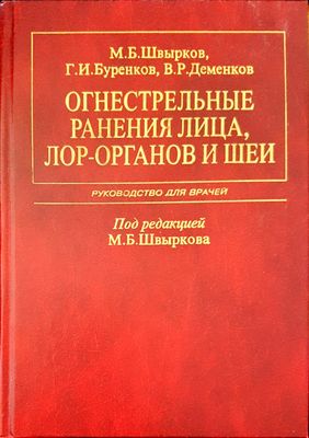 Огнестрельные рьнения лица, лор- органов и шеи Огнестрельные рьнения лица, лор- органов и шеи