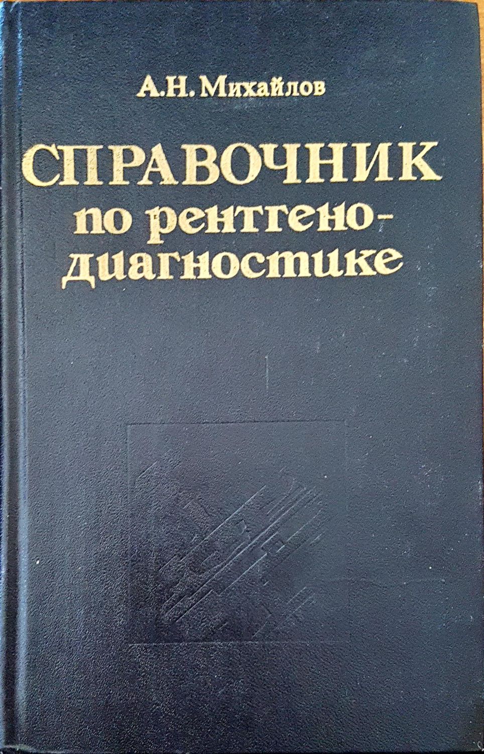 Справочник по рентгено-диагностике