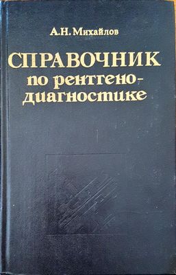 Справочник по рентгено-диагностике