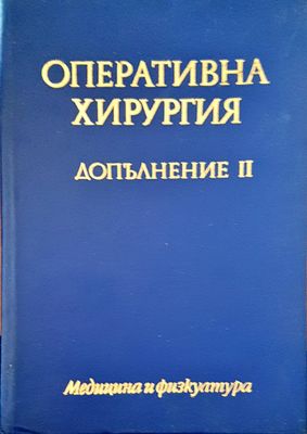 Оперативна хирургия допълнение II