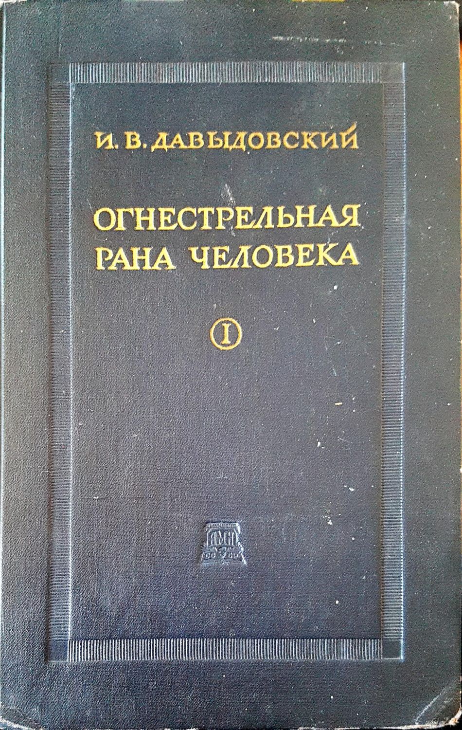 Огнестрельная рана человека I