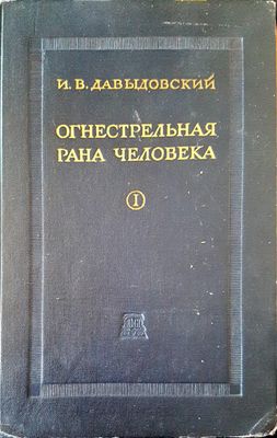 Огнестрельная рана человека I