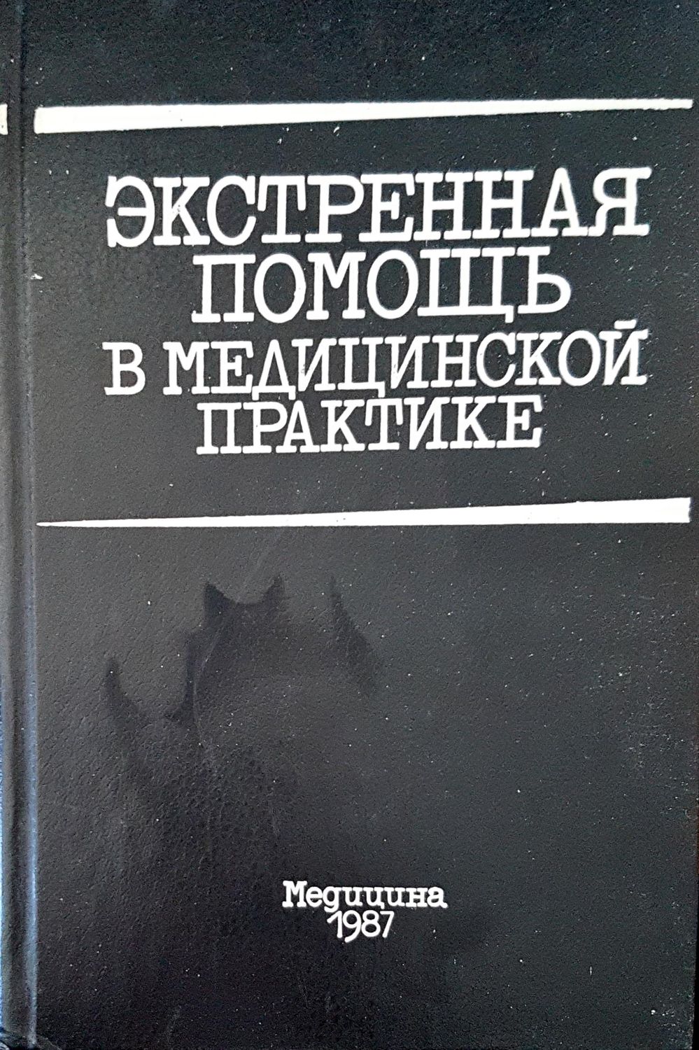 Экстренная помощь в медицинской практике