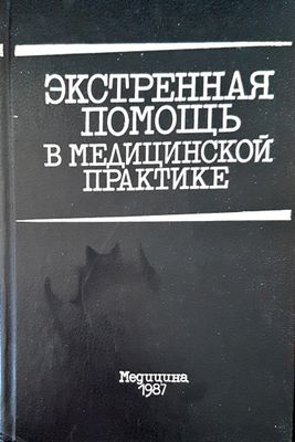 Экстренная помощь в медицинской практике