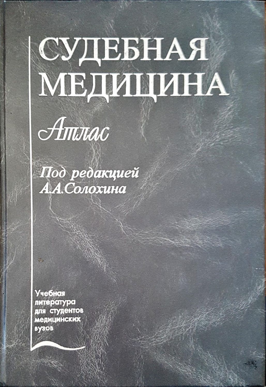 Судебная медицина