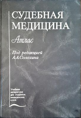 Судебная медицина