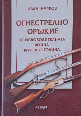 Огнестрелно оръжие от Освободителната война 1877-1878 г.