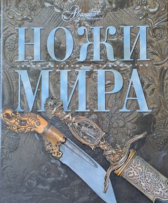 Ножи мира
