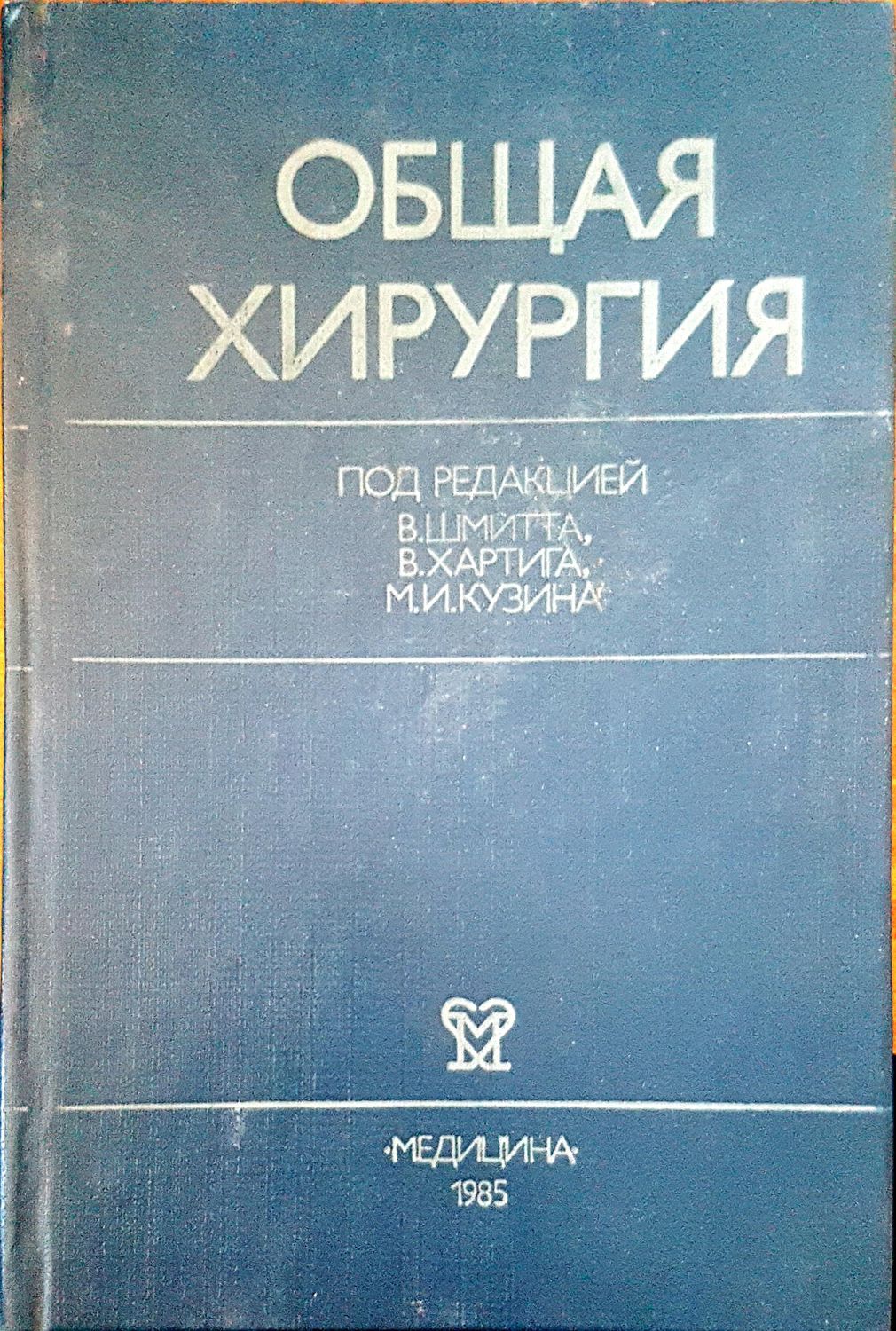 Общая хирургия