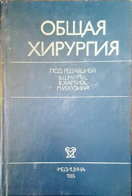 Общая хирургия