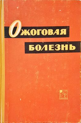 Ожоговая болезнь