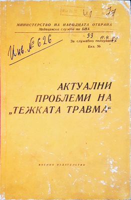 Актуални проблеми на &quot;тежката травма&quot;