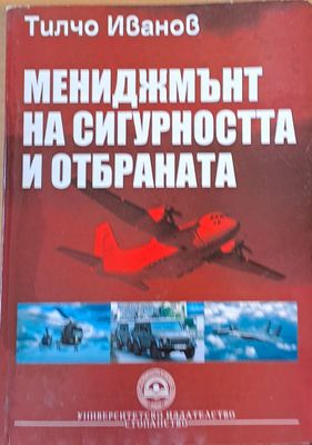 Мениджмънт на сигурността и отбраната