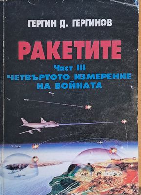 Ракетите, част ІІІ. Четвъртото измерение на войната