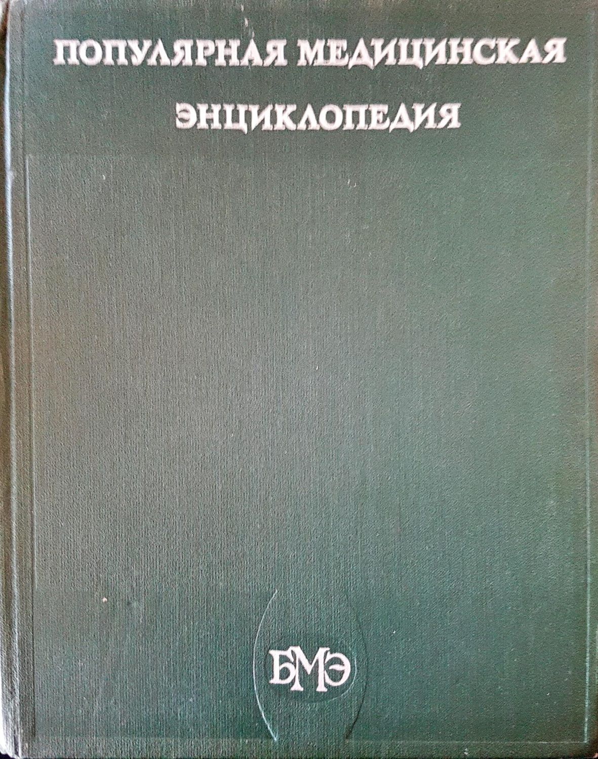 Популярная медицинская эенциклопедия
