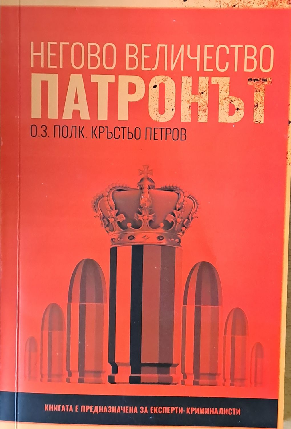 Негово Величество Патронът Негово Величество Патронът